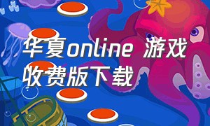 华夏online 游戏收费版下载