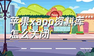 苹果xapp资料库怎么关闭