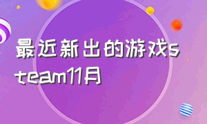 最近新出的游戏steam11月