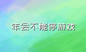 年会不能停游戏