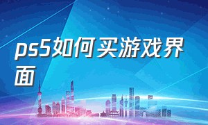 ps5如何买游戏界面