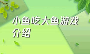 小鱼吃大鱼游戏介绍