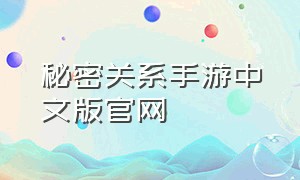 秘密关系手游中文版官网