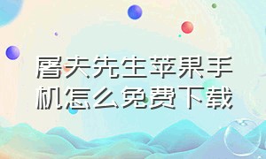 屠夫先生苹果手机怎么免费下载