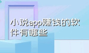 小说app赚钱的软件有哪些