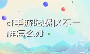 cf手游陀螺仪不一样怎么办