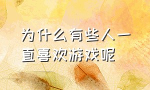 为什么有些人一直喜欢游戏呢