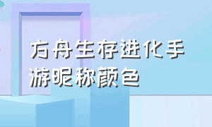 方舟生存进化手游昵称颜色（方舟生存进化手游怎么染成彩色）