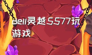 dell灵越5577玩游戏