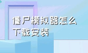 僵尸模拟器怎么下载安装