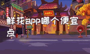 鲜花app哪个便宜点