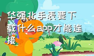 华强北手表要下载什么app才能连接