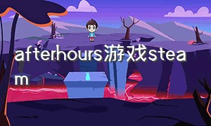 afterhours游戏steam