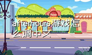 afterhours游戏怎么调中文