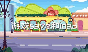 游戏save和load