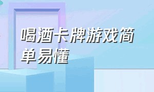 喝酒卡牌游戏简单易懂