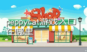 peppycat游戏入口在哪里