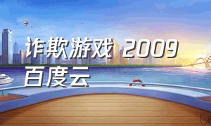 诈欺游戏 2009 百度云（诈欺游戏全集完整版普通话）