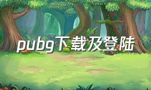 pubg下载及登陆