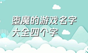 堕魔的游戏名字大全四个字