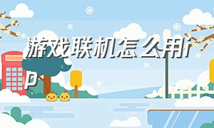 游戏联机怎么用ip