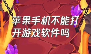 苹果手机不能打开游戏软件吗（苹果手机游戏软件进不了怎么解决）