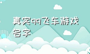 真实qq飞车游戏名字（qq飞车很菜又硬气的游戏名字）