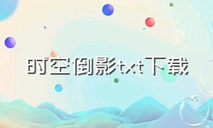 时空倒影txt下载（山海倒影txt全集下载）