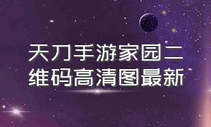 天刀手游家园二维码高清图最新