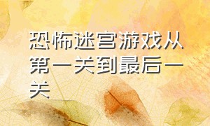 恐怖迷宫游戏从第一关到最后一关