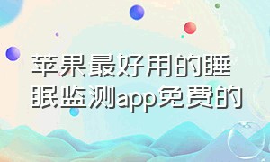 苹果最好用的睡眠监测app免费的