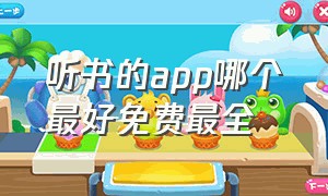 听书的app哪个最好免费最全