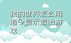 我的世界怎么用指令显示退出游戏