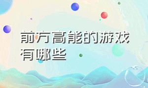 前方高能的游戏有哪些（全程高能游戏排行）