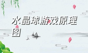 水晶球游戏原理图（水晶球游戏原理图片）