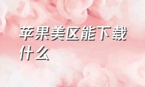 苹果美区能下载什么