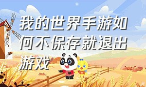 我的世界手游如何不保存就退出游戏