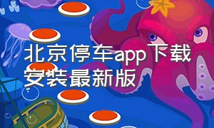 北京停车app下载安装最新版（北京停车缴费app官方下载）
