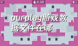 ourplay游戏数据文件在哪