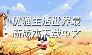 优雅生活世界最新版本下载中文
