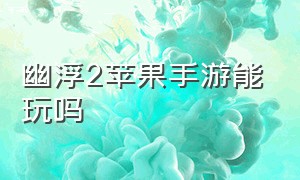 幽浮2苹果手游能玩吗