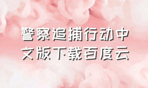 警察追捕行动中文版下载百度云（《警察荣誉》百度云下载）