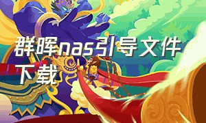 群晖nas引导文件下载