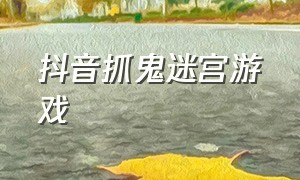 抖音抓鬼迷宫游戏（抖音用双眼解谜的游戏入口）