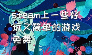 steam上一些好玩又简单的游戏免费