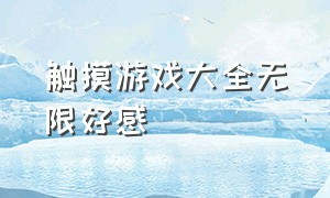 触摸游戏大全无限好感