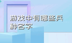 游戏中有哪些兵种名字