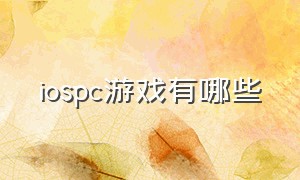 iospc游戏有哪些