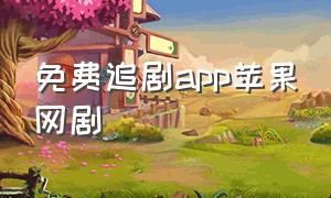 免费追剧app苹果网剧