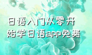 日语入门从零开始学日语app免费